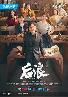 【国产剧】后浪