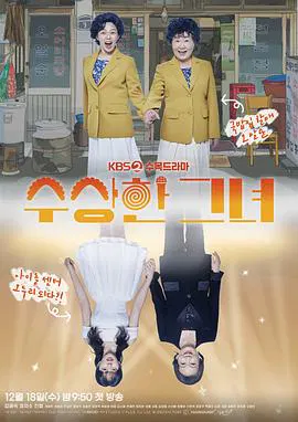 【韩国剧】奇怪的她(剧版)