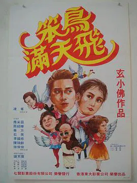 【剧情片】笨鸟满天飞