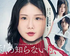 【日本剧】我所不知道的我