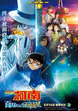 【动漫电影】名侦探柯南：百万美元的五棱星国语