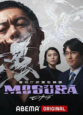 【日本剧】警视厅麻药取缔课