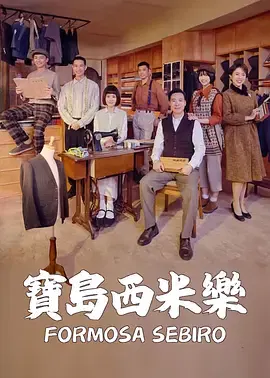 【台湾剧】宝岛西米乐
