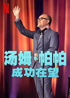 【喜剧片】汤姆·帕帕：成功在望