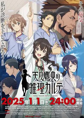 【日韩动漫】天久鹰央的推理病历表