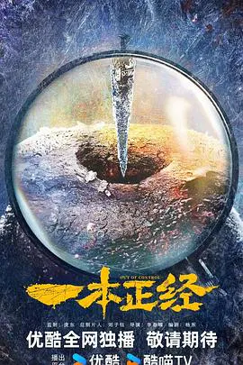 【国产剧】一本正经