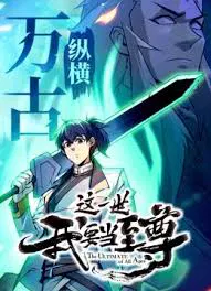 【国产动漫】这一世我要当至尊