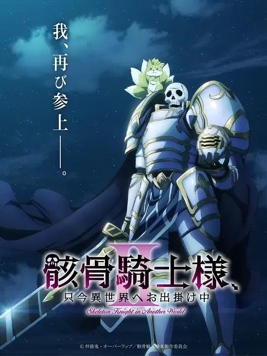 【日韩动漫】骸骨骑士大人异世界冒险中Ⅱ