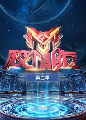 【大陆综艺】胶个朋友 第二季