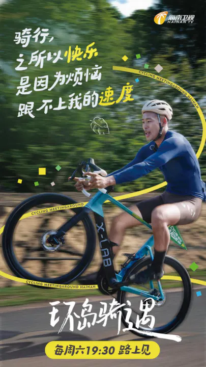 【大陆综艺】环岛骑遇