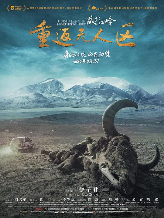 【记录片】藏北秘岭-重返无人区