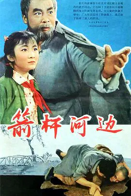 【剧情片】箭杆河边