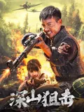 【动作片】深山狙击