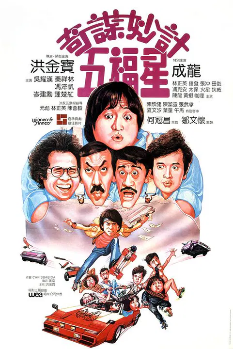 【喜剧片】奇谋妙计五福星