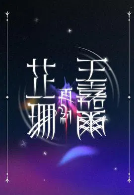 【港台综艺】芷珊再约王嘉尔