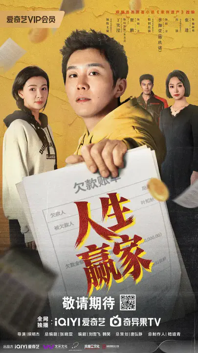 【国产剧】人生赢家