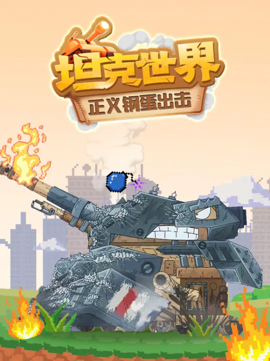 【国产动漫】坦克世界 正义钢蛋出击