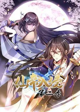 【国产动漫】仙帝入侵第二季
