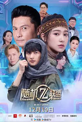 【国产剧】爱·共生·逆世代：随机联盟