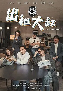 【香港剧】出租大叔