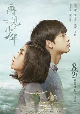 【剧情片】再见，少年