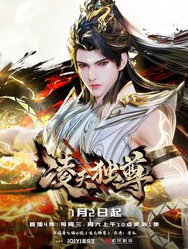 【国产动漫】凌天独尊