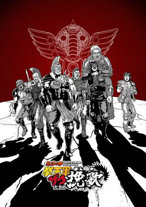 【日韩动漫】北斗神拳 拳王军杂兵们的挽歌