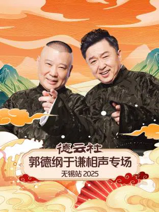 【大陆综艺】德云社郭德纲于谦相声专场无锡站 2025