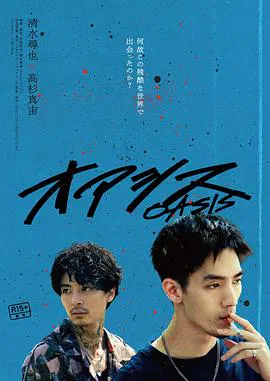 【剧情片】绿洲
