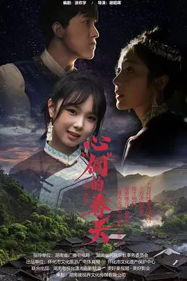 【国产剧】心“侗”的春天