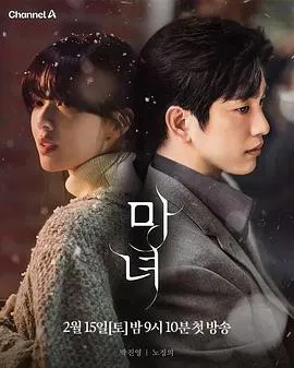 【韩国剧】魔女