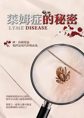【记录片】莱姆症的秘密