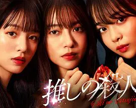 【日本剧】地下偶像杀人事件