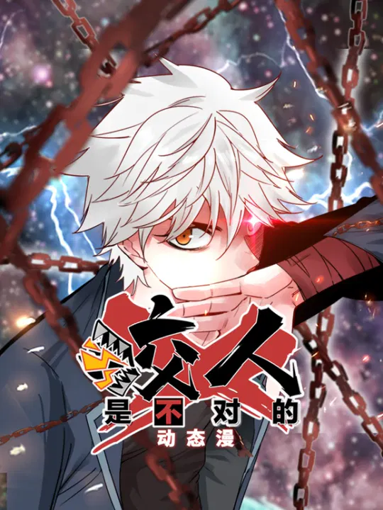 【国产动漫】咬人是不对的
