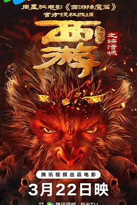 【喜剧片】西游降魔篇之快活城