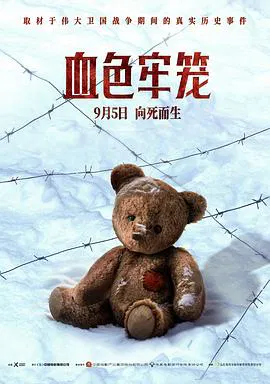 【剧情片】血色牢笼