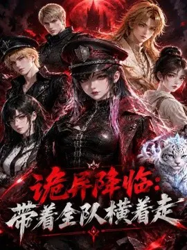 【AI漫剧】诡异降临带着全队横着走
