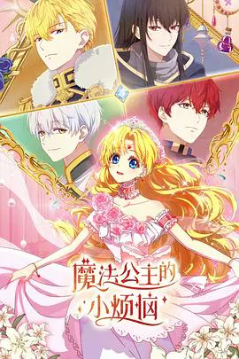 【国产动漫】魔法公主的小烦恼