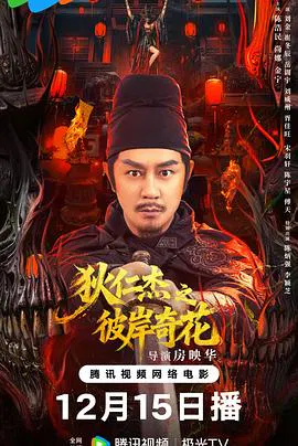 【剧情片】狄仁杰之彼岸奇花
