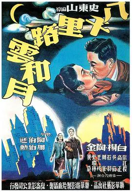 【剧情片】八千里路云和月 八千里路雲和月