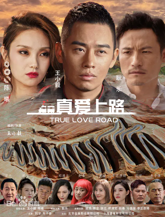 【爱情片】真爱上路
