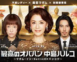 【日本剧】最棒的欧巴桑中岛春子3