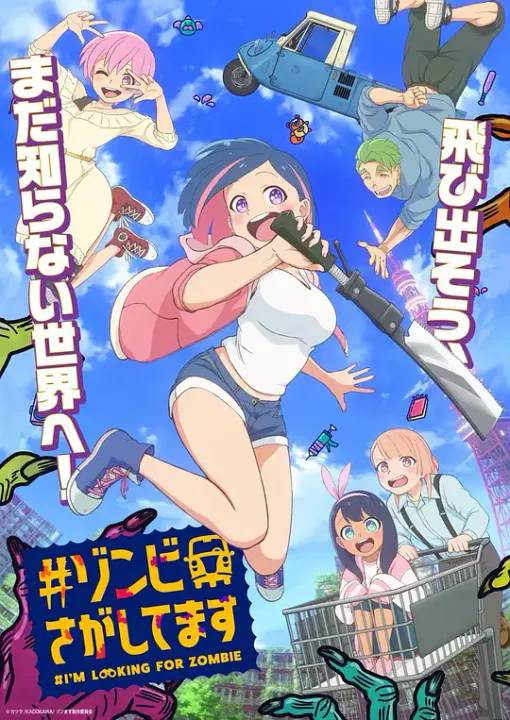 【日韩动漫】僵尸搜寻中