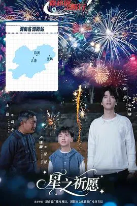 【国产剧】星之祈愿