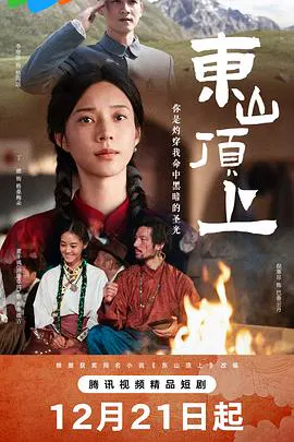【国产剧】东山顶上