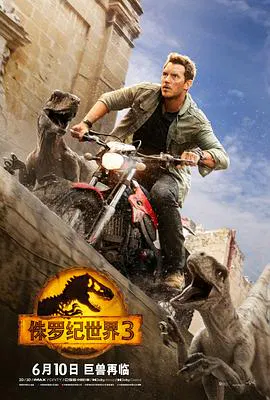 【动作片】侏罗纪世界3加长版
