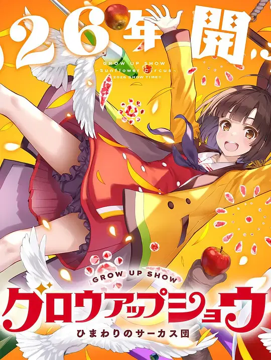 【日韩动漫】成长秀 向日葵马戏团