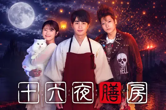 【日本剧】十六夜膳房