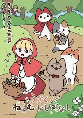 【日韩动漫】动起来！从前有只猫