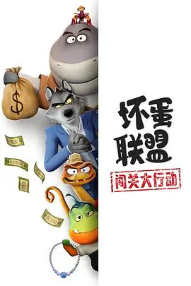 【欧美动漫】坏蛋联盟：闯关大行动